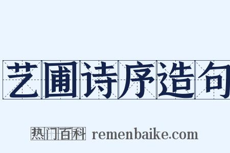 艺圃诗序造句是什么意思的图片